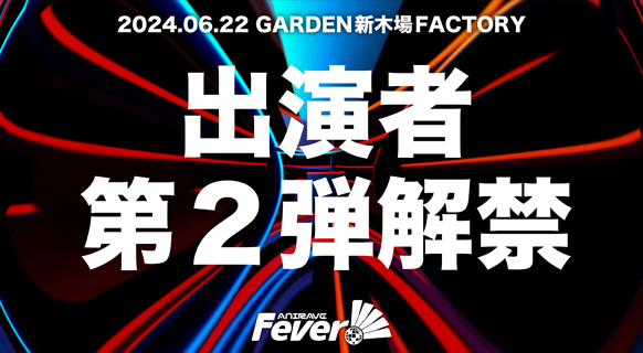 AniRAVE Fever!!!!! 出演者第2弾解禁